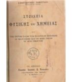 ΣΤΟΙΧΕΙΑ ΦΥΣΙΚΗΣ ΚΑΙ ΧΗΜΕΙΑΣ