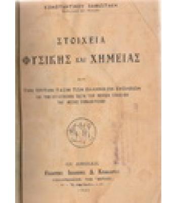 ΣΤΟΙΧΕΙΑ ΦΥΣΙΚΗΣ ΚΑΙ ΧΗΜΕΙΑΣ