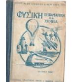 ΦΥΣΙΚΗ ΠΕΙΡΑΜΑΤΙΚΗ ΚΑΙ ΧΗΜΕΙΑ