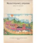 ΝΕΟΕΛΛΗΝΙΚΗ ΓΛΩΣΣΑ Γ ΔΗΜΟΤΙΚΟΥ ΝΕΟΕΛΛΗΝΙΚΗ ΓΛΩΣΣΑ Γ ΔΗΜΟΤΙΚΟΥ