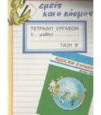 ΕΜΕΙΣ ΚΑΙ Ο ΚΟΣΜΟΣ-ΤΕΤΡΑΔΙΟ ΕΡΓΑΣΙΩΝ ΕΜΕΙΣ ΚΑΙ Ο ΚΟΣΜΟΣ-ΤΕΤΡΑΔΙΟ ΕΡΓΑΣΙΩΝ