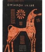 ΟΜΗΡΟΥ ΙΛΙΑΣ