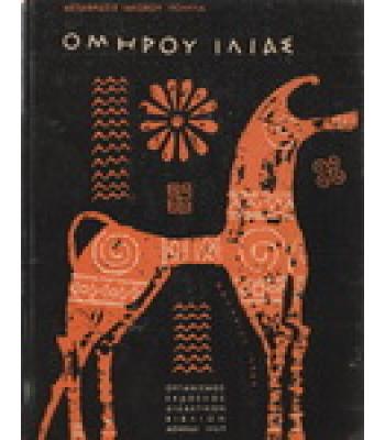 ΟΜΗΡΟΥ ΙΛΙΑΣ