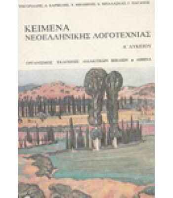 ΚΕΙΜΕΝΑ ΝΕΟΕΛΛΗΝΙΚΗΣ ΛΟΓΟΤΕΧΝΙΑΣ