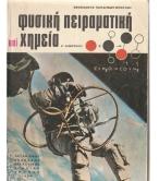 ΦΥΣΙΚΗ ΠΕΙΡΑΜΑΤΙΚΗ ΚΑΙ ΧΗΜΕΙΑ ΦΥΣΙΚΗ ΠΕΙΡΑΜΑΤΙΚΗ ΚΑΙ ΧΗΜΕΙΑ