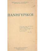 ΠΑΝΗΓΥΡΙΚΟΙ ΠΑΝΗΓΥΡΙΚΟΙ