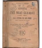 ΙΣΤΟΡΙΑ ΤΗΣ ΝΕΑΣ ΕΛΛΑΔΟΣ 1453-1921
