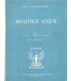 ΠΟΛΙΤΙΚΗ ΑΓΩΓΗ
