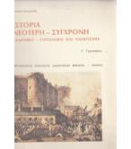 ΙΣΤΟΡΙΑ ΝΕΟΤΕΡΗ-ΣΥΓΧΡΟΝΗ