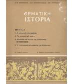ΘΕΜΑΤΙΚΗ ΙΣΤΟΡΙΑ ΘΕΜΑΤΙΚΗ ΙΣΤΟΡΙΑ
