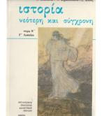 ΙΣΤΟΡΙΑ ΝΕΟΤΕΡΗ ΚΑΙ ΣΥΓΧΡΟΝΗ