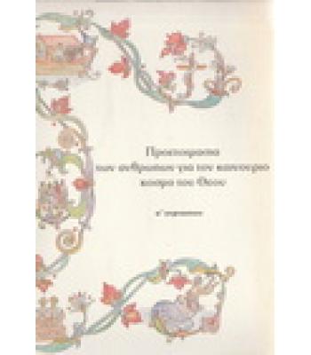 ΠΡΟΕΤΟΙΜΑΣΙΑ ΤΩΝ ΑΝΘΡΩΠΩΝ ΓΙΑ ΤΟΝ ΚΑΙΝΟΥΡΓΙΟ ΚΟΣΜΟ ΤΟΥ ΘΕΟΥ