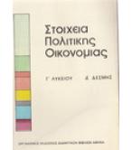 ΣΤΟΙΧΕΙΑ ΠΟΛΙΤΙΚΗΣ ΟΙΚΟΝΟΜΙΑΣ