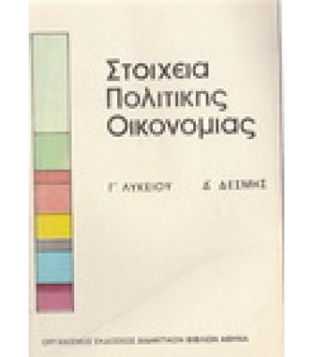 ΣΤΟΙΧΕΙΑ ΠΟΛΙΤΙΚΗΣ ΟΙΚΟΝΟΜΙΑΣ