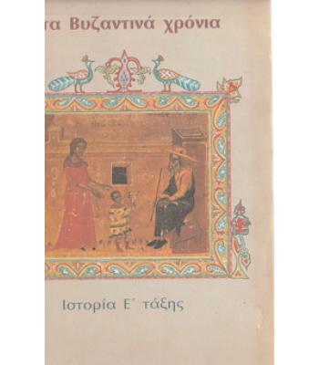ΣΤΑ ΒΥΖΑΝΤΙΝΑ ΧΡΟΝΙΑ