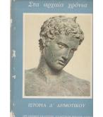 ΣΤΑ ΑΡΧΑΙΑ ΧΡΟΝΙΑ