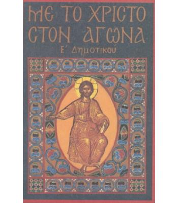 ΜΕ ΤΟ ΧΡΙΣΤΟ ΣΤΟΝ ΑΓΩΝΑ
