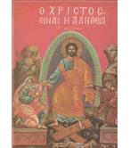 Ο ΧΡΙΣΤΟΣ ΕΙΝΑΙ Η ΑΛΗΘΕΙΑ