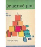 ΤΑ ΜΑΘΗΜΑΤΙΚΑ ΜΟΥ