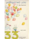 ΤΑ ΜΑΘΗΜΑΤΙΚΑ ΜΟΥ