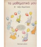 ΤΑ ΜΑΘΗΜΑΤΙΚΑ ΜΟΥ ΤΑ ΜΑΘΗΜΑΤΙΚΑ ΜΟΥ