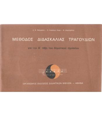 ΜΕΘΟΔΟΣ ΔΙΔΑΣΚΑΛΙΑΣ ΤΡΑΓΟΥΔΙΩΝ ΓΙΑ ΤΗΝ Α ΤΑΞΗ ΤΟΥ ΔΗΜΟΤΙΚΟΥ ΣΧΟΛΕΙΟΥ
