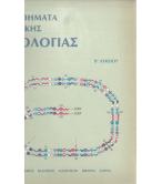 ΜΑΘΗΜΑΤΑ ΓΕΝΙΚΗΣ ΒΙΟΛΟΓΙΑΣ