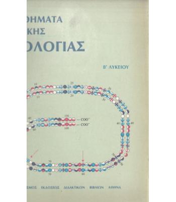 ΜΑΘΗΜΑΤΑ ΓΕΝΙΚΗΣ ΒΙΟΛΟΓΙΑΣ