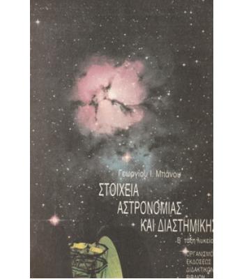 ΣΤΟΙΧΕΙΑ ΑΣΤΡΟΝΟΜΙΑΣ ΚΑΙ ΔΙΑΣΤΗΜΙΚΗΣ