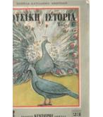 ΦΥΣΙΚΗ ΙΣΤΟΡΙΑ