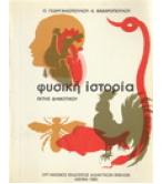 ΦΥΣΙΚΗ ΙΣΤΟΡΙΑ