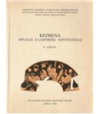 ΚΕΙΜΕΝΑ ΑΡΧΑΙΑΣ ΕΛΛΗΝΙΚΗΣ ΛΟΓΟΤΕΧΝΙΑΣ