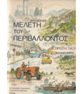 ΜΕΛΕΤΗ ΤΟΥ ΠΕΡΙΒΑΛΛΟΝΤΟΣ