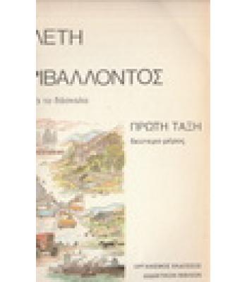 ΜΕΛΕΤΗ ΤΟΥ ΠΕΡΙΒΑΛΛΟΝΤΟΣ