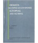 ΘΕΜΑΤΑ ΝΕΟΤΕΡΗΣ ΚΑΙ ΣΥΓΧΡΟΝΗΣ ΙΣΤΟΡΙΑΣ ΑΠΟ ΤΙΣ ΠΗΓΕΣ