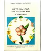 ΦΥΤΑ ΚΑΙ ΖΩΑ ΤΗΣ ΠΑΤΡΙΔΑΣ ΜΑΣ ΦΥΤΑ ΚΑΙ ΖΩΑ ΤΗΣ ΠΑΤΡΙΔΑΣ ΜΑΣ