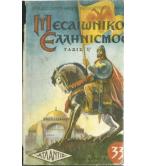 ΜΕΣΑΙΩΝΙΚΟΣ ΕΛΛΗΝΙΣΜΟΣ