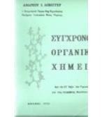 ΣΥΓΧΡΟΝΟΣ ΟΡΓΑΝΙΚΗ ΧΗΜΕΙΑ ΣΥΓΧΡΟΝΟΣ ΟΡΓΑΝΙΚΗ ΧΗΜΕΙΑ