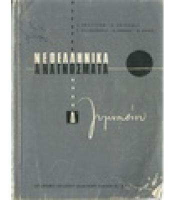 ΝΕΟΕΛΛΗΝΙΚΑ ΑΝΑΓΝΩΣΜΑΤΑ