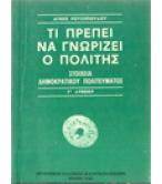 ΤΙ ΠΡΕΠΕΙ ΝΑ ΓΝΩΡΙΖΕΙ Ο ΠΟΛΙΤΗΣ ΤΙ ΠΡΕΠΕΙ ΝΑ ΓΝΩΡΙΖΕΙ Ο ΠΟΛΙΤΗΣ