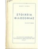 ΣΤΟΙΧΕΙΑ ΦΙΛΟΣΟΦΙΑΣ ΣΤΟΙΧΕΙΑ ΦΙΛΟΣΟΦΙΑΣ
