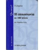 Η ΕΠΙΚΟΙΝΩΝΙΑ ΣΕ 100 ΛΕΞΕΙΣ