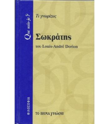 ΣΩΚΡΑΤΗΣ