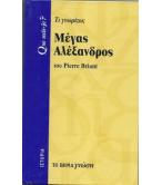 ΜΕΓΑΣ ΑΛΕΞΑΝΔΡΟΣ ΜΕΓΑΣ ΑΛΕΞΑΝΔΡΟΣ