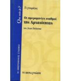 ΟΙ ΗΜΕΡΟΜΗΝΙΕΣ ΣΤΑΘΜΟΙ ΤΗΣ ΑΡΧΑΙΟΤΗΤΑΣ