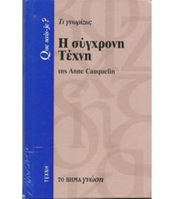 Η ΣΥΓΧΡΟΝΗ ΤΕΧΝΗ