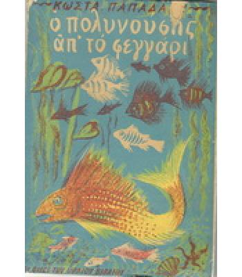 Ο ΠΟΛΥΝΟΥΣΗΣ ΑΠ'ΤΟ ΦΕΓΓΑΡΙ