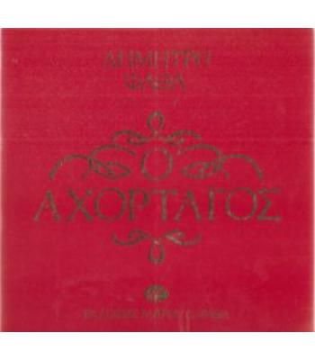 Ο ΑΧΟΡΤΑΓΟΣ