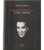 Ο ΚΟΜΗΣ ΔΡΑΚΟΥΛΑΣ ΣΤΗΝ ΟΘΟΝΗ