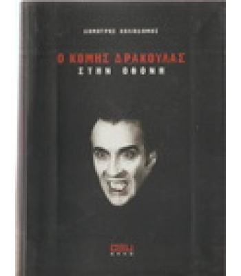 Ο ΚΟΜΗΣ ΔΡΑΚΟΥΛΑΣ ΣΤΗΝ ΟΘΟΝΗ